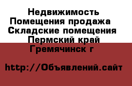 Недвижимость Помещения продажа - Складские помещения. Пермский край,Гремячинск г.